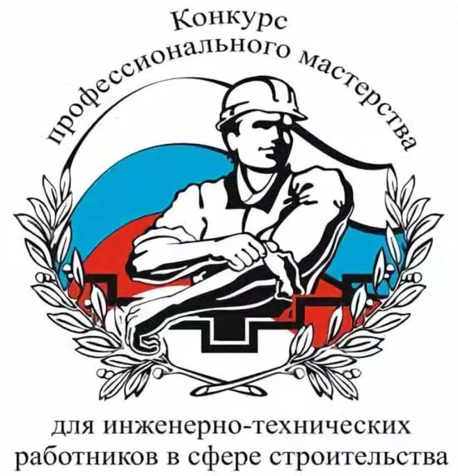 В Москве стартовал Конкурс профессионального мастерства для инженеров-строителей